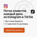 Таргетированная реклама Instagram / TikTok — заявки, продажи, рост!