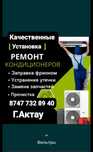 Установка Кондиционер  Г Актау