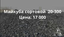Уголь Майкуба сорт - 17000 тг