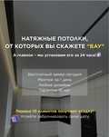 Натяжные потолки! Первые 10 человек получают скидку!