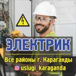 Электрик Караганда!!!