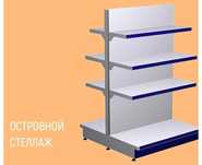 Стеллажи для магазина полка для торговое оборудование
