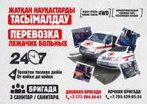 Перевозка лежачих больных