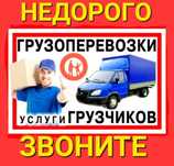 Газель для переезда Грузоперевозки Перевозка груза на Газель Грузчики