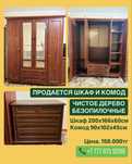 Продается шкаф и комод (ЧИСТОЕ ДЕРЕВО)
