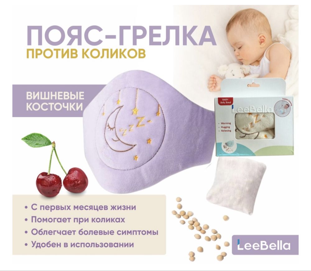 С 0 от коликов пояс грелка с вишневыми косточками