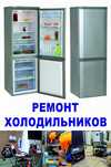 Ремонт холодильников