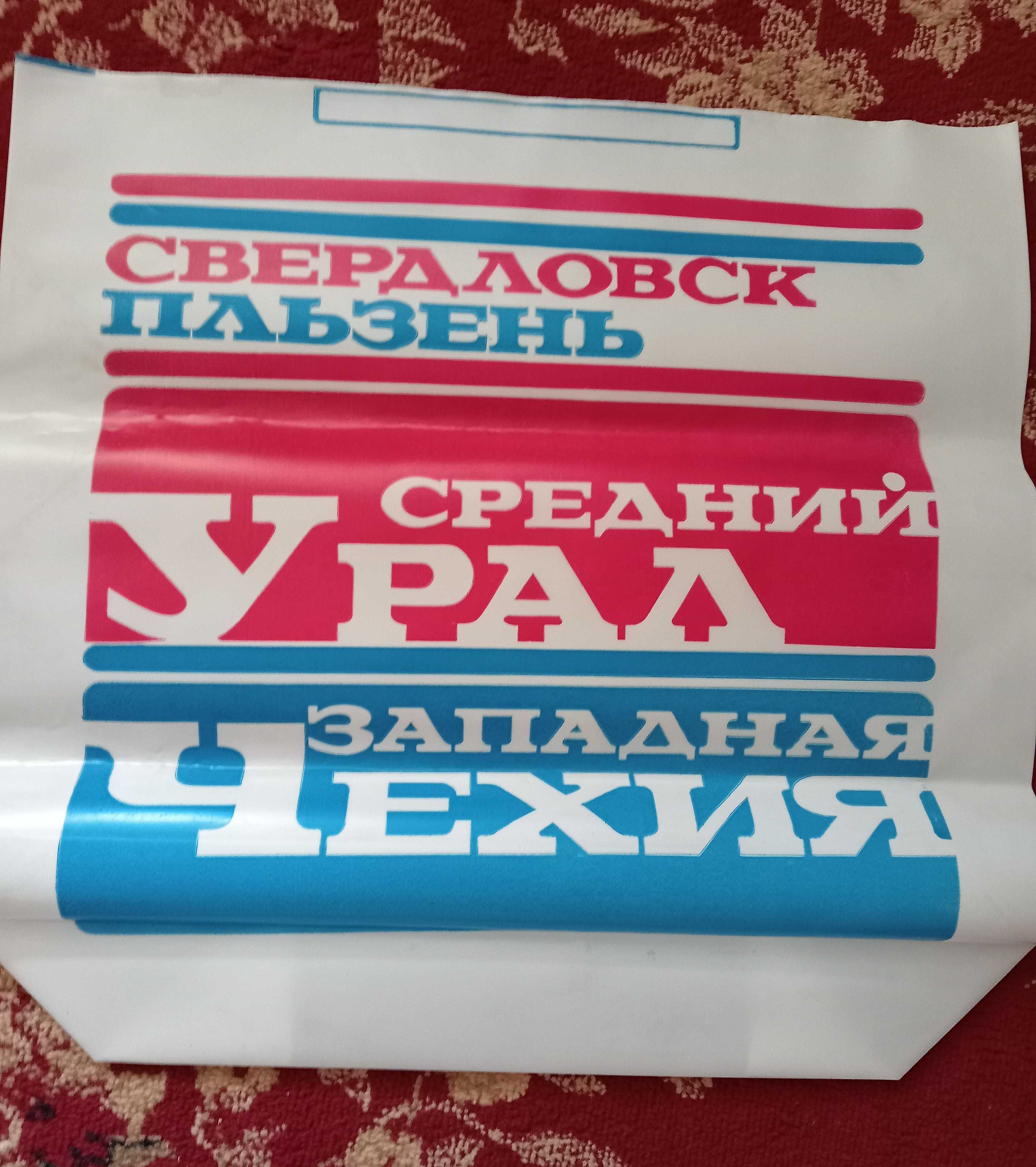 пакеты советские