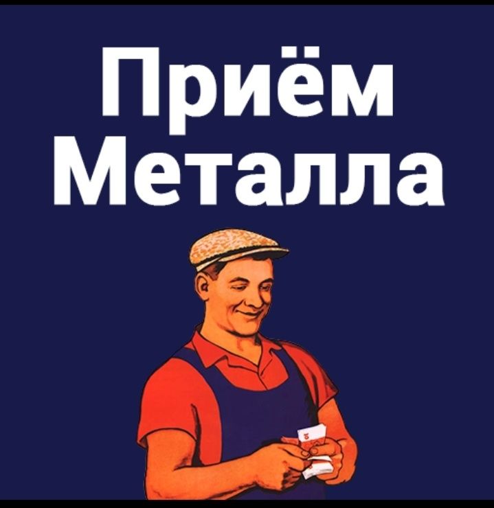 Прием металл металлолом самовывоз дорого