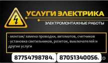 Услуги электрика.