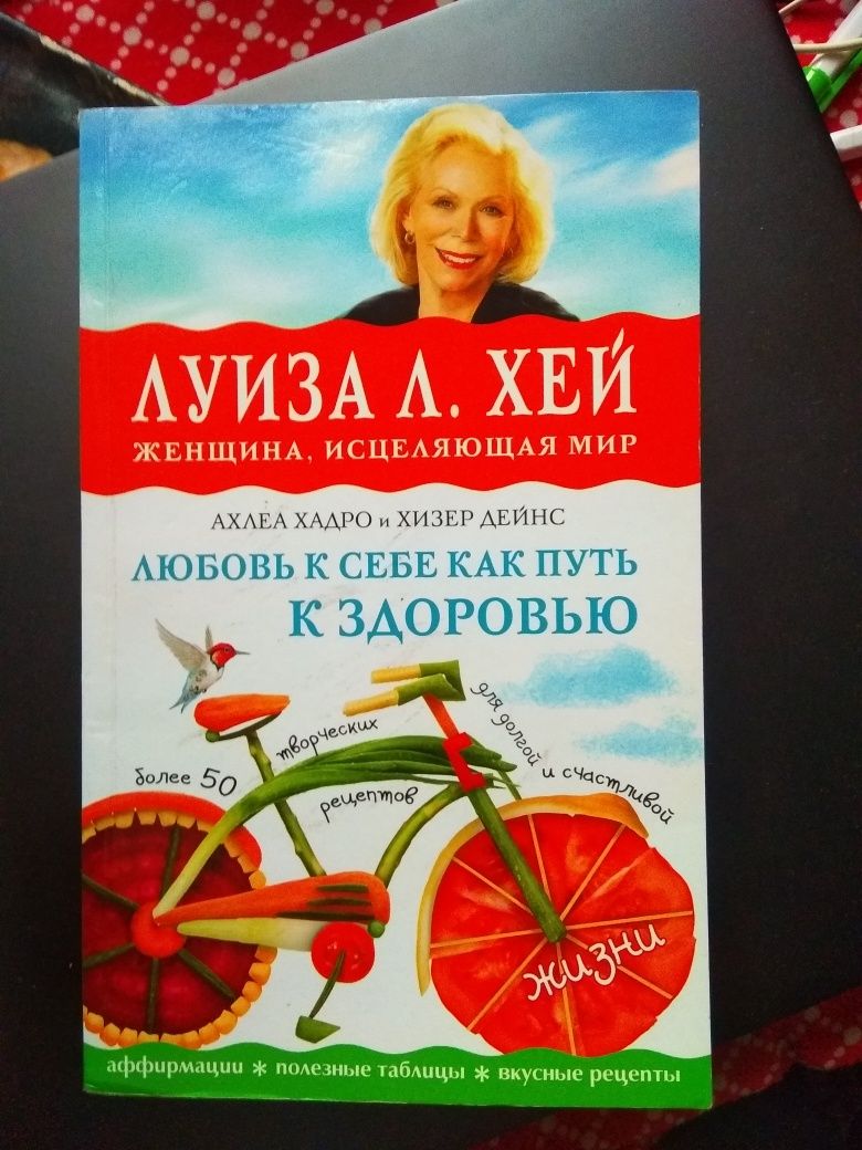 Книга Луизы Хей Любовь к себе как путь к здоровью
