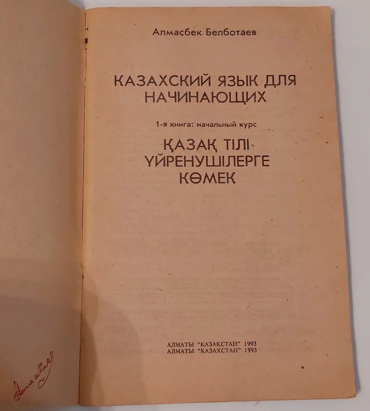 Книга. Казахский язык для начинающих. 500тг