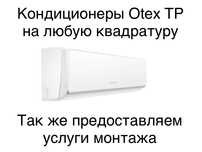 Кондиционеры otex
