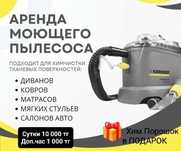 Моющий пылесос , пароочиститель Аренда