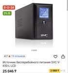 Продам Источник Бесперебойного Питание / ИБП / SVC V-650-L-LCD