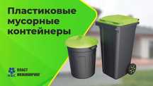 Мусорный бак  от производителя 60л 80л 120л 240л.