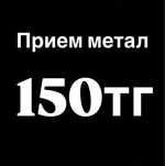 Прием металла, метал, черный металл, чер мет, цвет мет
