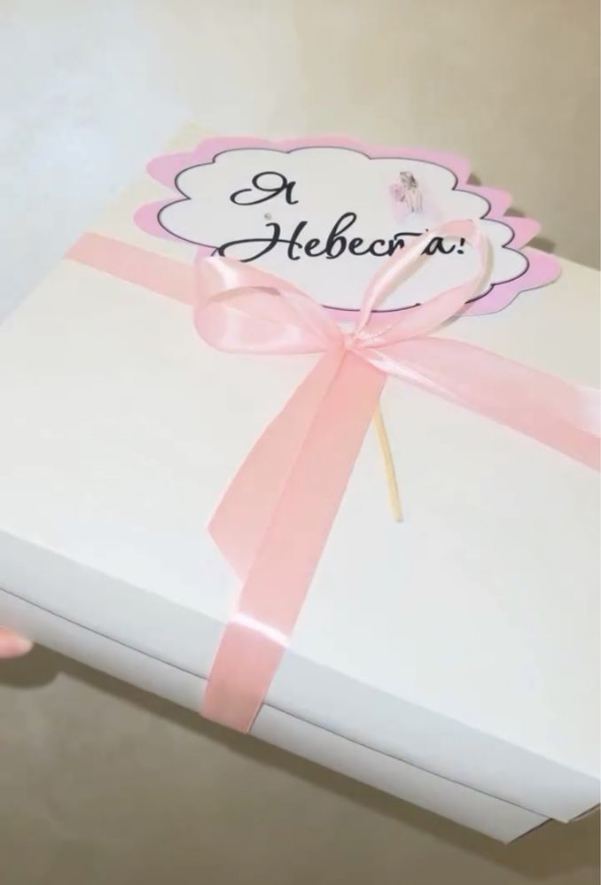 Бокс для невесты