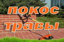 Покос травы триммером