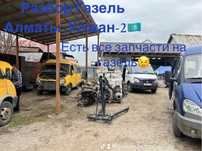 Разбор Газель оригинальные запчасти