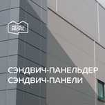 Сэндвич-панели трёхслойные (ТСП) от производителя Металл Профиль