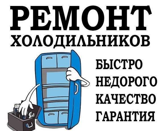 Ремонт холодильников,торговых витрин и морозильников НА ДОМУ