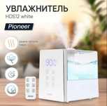 Новый Увлажнитель воздуха Pioneer HDS12