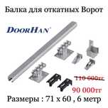 Doorhan Балка для откатных ворот Ролик для ворот Дорхан Dorhan Доорхан