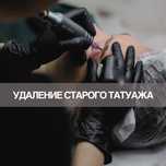 Удаление татуажа ремувером