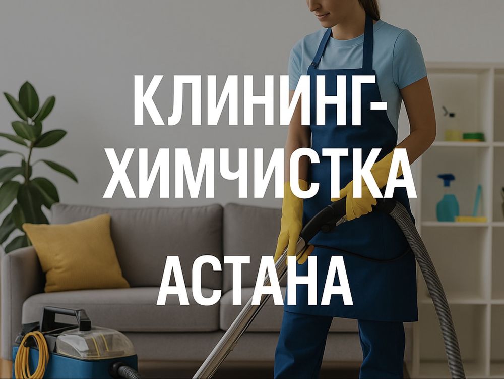 Клининг уборка офисов/домов/квартир