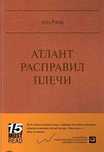 Атлант Расправил Плечи Твердый переплет Серия Must Read