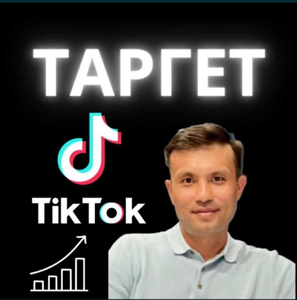 Курс по ТикТок Таргету  в Алматы.