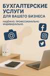 Бухгалтерские услуги для малого бизнеса