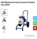 Окрасочный аппарат высокого давления Oxy 6000 (мембранный насос)