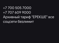Алтел номер тариф архивный 2990тг всё без