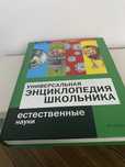 Продаю энциклопедию школьника