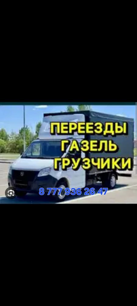 Грузоперевозки.Газель4.2м.Грузчики