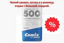 Белый цемент cemix