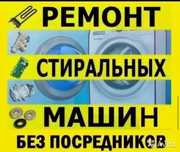 Ремонт стиральных машин автомат