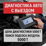 Диагностика авто на выезд