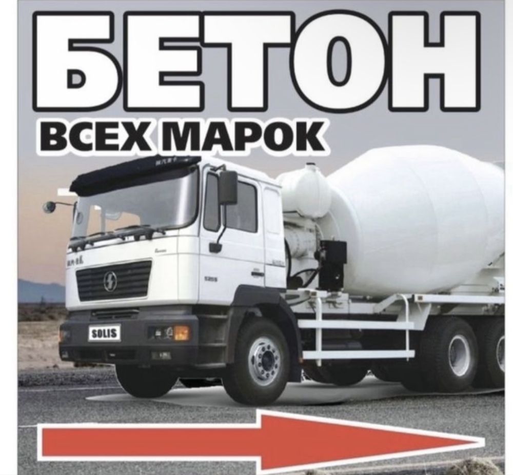БЕТОН Всех Марок с Доставкой 100,150,200,250,300,350,400,500