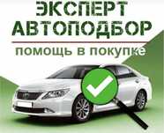 Автоэксперт на выезд Автоподбор перед покупкой