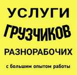 От 2500 Профессиональные услуги грузчиков, от 2500 час,