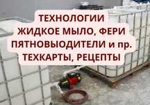 Технология бытовая химия: моющих , жидких мыл, химии мойки стекол