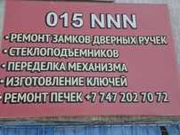 Ремонт замков, ремонт стеклоподъёмников, ремонт дверей.