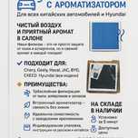 Салоный фильтр с арамотизатором