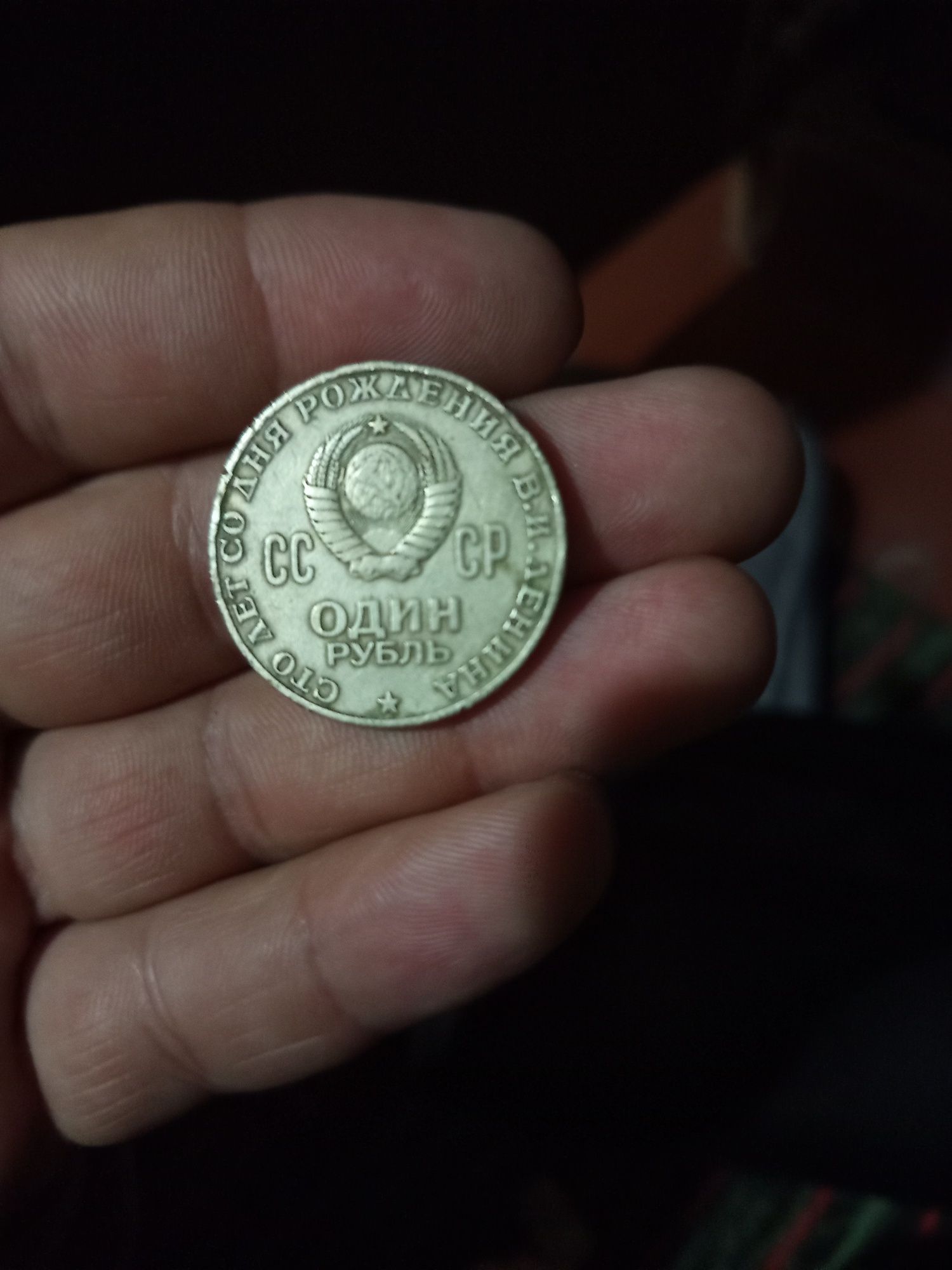 Один рубль. СССР  кому интересно