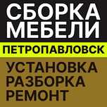 Сборка, разборка мебели Петропавловск