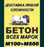 Бетон всех марок с доставкой по городу купить раствор миксер марка 300