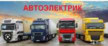 АВТОЭЛЕКТРИК  24V. 12V ремонт, выезд